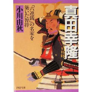 真田幸隆 「六連銭」の名家を築いた智将 PHP文庫/小川由秋(著者)