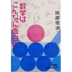 数学はこんなに面白い 日経ビジネス人文庫/岡部恒治(著者)