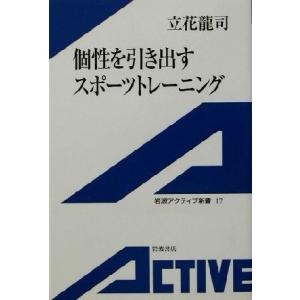 個性を引き出すスポーツトレーニング 岩波アクティブ新書/立花龍司(著者)
