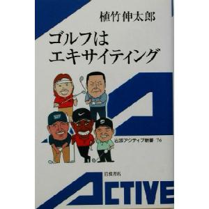 ゴルフはエキサイティング 岩波アクティブ新書/植竹伸太郎(著者)