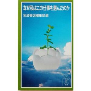 なぜ私はこの仕事を選んだのか 岩波ジュニア新書/岩波書店編集部(編者)