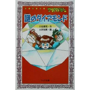 マリア探偵社 謎のダイアモンド フォア文庫/川北亮司(著者),大井知美　