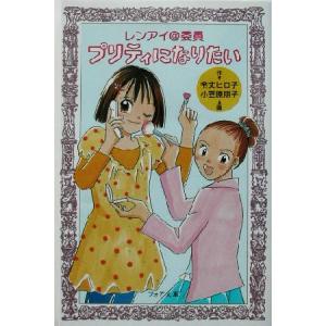 プリティになりたい レンアイ@委員 フォア文庫/令丈ヒロ子(著者),小笠原朋子