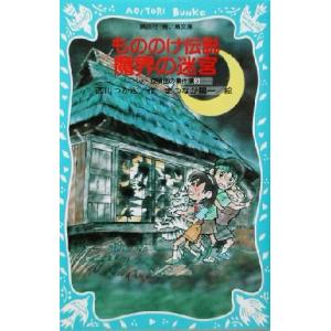 もののけ伝説魔界の迷宮(3) ペット探偵団の事件簿 講談社青い鳥文庫ペット探偵団の事件簿3/西川つかさ(著者),まつなが陽一