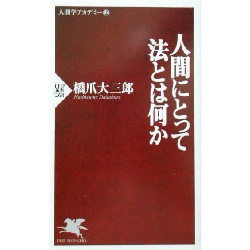 人間にとって法とは何か PHP新書人間学アカデミー2/橋爪大三郎(著者)