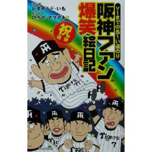 阪神ファン爆笑絵日記 V1までの長ーい道のり/ひろせマサアキ　
