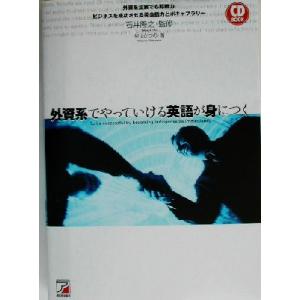 CD BOOK 外資系でやっていける英語が身につく アスカカルチャー/柴山かつの(著者),石井隆之