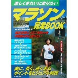 マラソン完走BOOK 楽しくきれいに走りたい/谷川真理,中島進