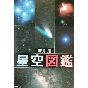 星空図鑑／藤井旭 学習読み物その他の商品画像