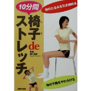 椅子deストレッチ 体のたるみを引き締める10分間/野口克彦