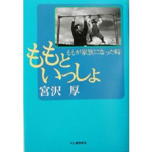 ももといっしょ ももが家族になった時/宮沢厚(著者)の商品画像