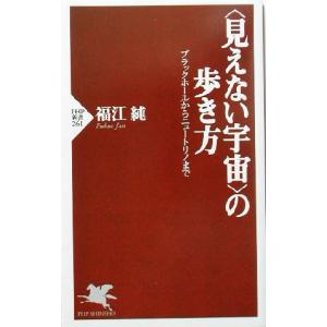 “見えない宇宙”の歩き方 ブラックホールからニュートリノまで PHP新書/福江純(著者)