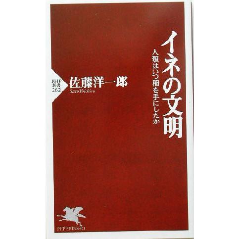 イネの文明 人類はいつ稲を手にしたか PHP新書/佐藤洋一郎(著者)　