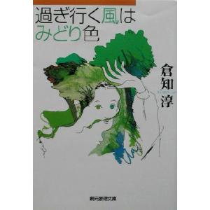 過ぎ行く風はみどり色 猫丸先輩シリーズ 創元推理文庫/倉知淳(著者)