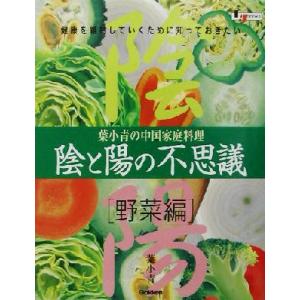 陰と陽の不思議 野菜編(野菜編) 葉小青の中国家庭料理 LJ books料理シリーズ/葉小青(著者)