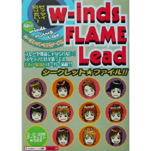 w-inds.FLAME Leadシークレット・ファイル/buddiesパーティ(編者)