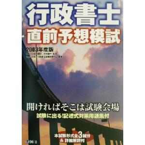 行政書士直前予想模試(２００３年度版)／ＤＡＩ‐Ｘ総合研究所行政書士試験対策プロジェクト(著者),河...