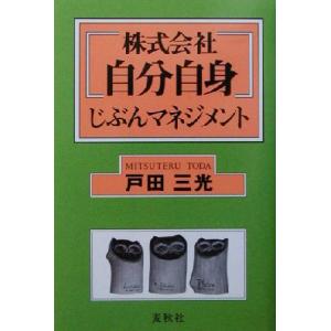 株式会社自分自身 じぶんマネジメント／戸田三光(著者)