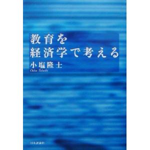 教育を経済学で考える/小塩隆士(著者)