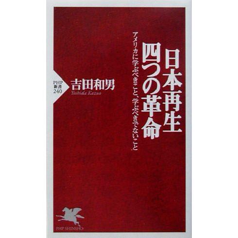 日本再生・四つの革命 アメリカに学ぶべきこと、学ぶべきでないこと PHP新書/吉田和男(著者)