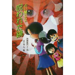 占い魔女(2) 呪われた鏡 文学の泉14/池田美...の商品画像