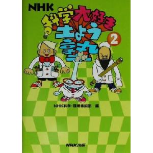 NHK科学大好き土よう塾(2)/NHK科学環境番組部(編者)