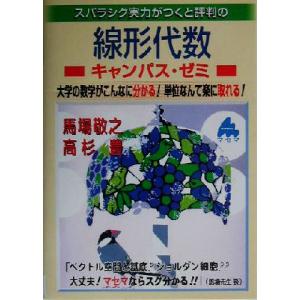 スバラシク実力がつくと評判の線形代数 キャンパス・ゼミ 大学の数学がこんなに分かる！単位なんて楽に取...