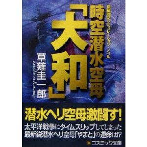時空潜水空母「大和」 長編戦記シミュレーション・ノベル