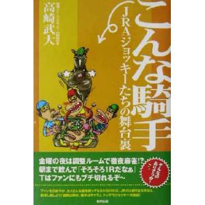 こんな騎手 JRAジョッキーたちの舞台裏/高崎武大(著者)
