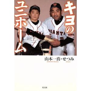 キヨのユニホーム/山本一真(著者),山本せつみ(著者)