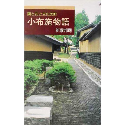 小布施物語 栗と花と文化の町 Ｒｉｂｕｎ　ｂｏｏｋｓ／新堀邦司(著者)