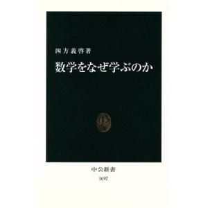 数学をなぜ学ぶのか 中公新書/四方義啓(著者)　