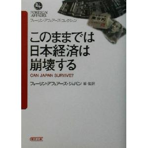 このままでは日本経済は崩壊する フォーリン・アフェアーズ・コレクション 朝日文庫フォーリン・アフェア...