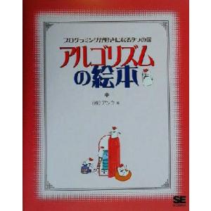 アルゴリズムの絵本 プログラミングが好きになる9つの扉/アンク(著者)