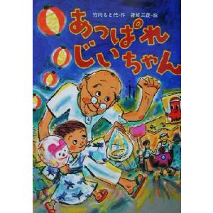 あっぱれじいちゃん おはなしだいすき/竹内もと代(著者),篠崎三朗　