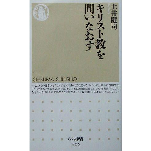 キリスト教を問いなおす ちくま新書／土井健司(著者)