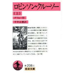 ロビンソン・クルーソー(上) 岩波文庫／ダニエル・デフォー(著者),平井正穂(訳者)