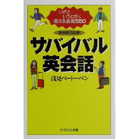 海外旅行必携！サバイバル英会話 いざというときに使える表現550 PHPエル新書/浅見ベートーベン(...