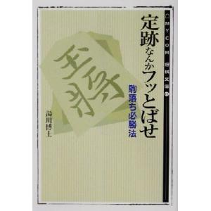 定跡なんかフッとばせ 駒落ち必勝法 MYCOM将棋文庫13/湯川博士(著者)　