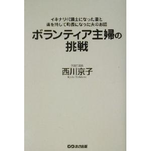 ボランティア主婦の挑戦 イキナリ代議士になった妻と満を持して町長になった夫のお話／西川京子(著者)