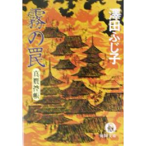 霧の罠 真贋控帳 徳間文庫／澤田ふじ子(著者)