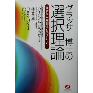 グラッサー博士の選択理論 幸せな人間関係を築くために/ウイリアムグラッサー(著者),柿谷正期(訳者)