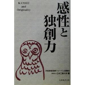 感性と独創力/技術教育国際フォーラム協議会(編者),日本工業大学(編者)　