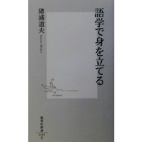 語学で身を立てる 集英社新書/猪浦道夫(著者)
