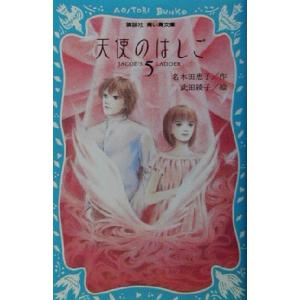 天使のはしご(5) 講談社青い鳥文庫/名木田恵子(著者),武田綾子
