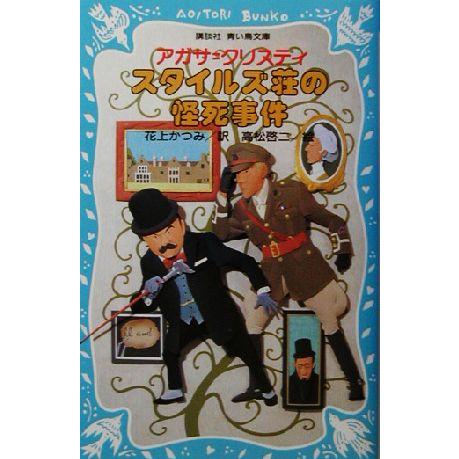 スタイルズ荘の怪死事件 講談社青い鳥文庫／アガサ・クリスティ(著者),花上かつみ(訳者),高松啓二