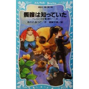 髑髏は知っていた テレパシー少女「蘭」事件ノート 5 講談社青い鳥文庫/あさのあつこ(著者),塚越文雄