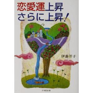 恋愛運上昇さらに上昇！/伊藤洋子(著者)　