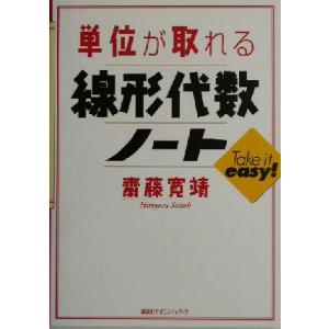 単位が取れる線形代数ノート Take it easy！ 単位が取れるシリーズ/斎藤寛靖(著者)