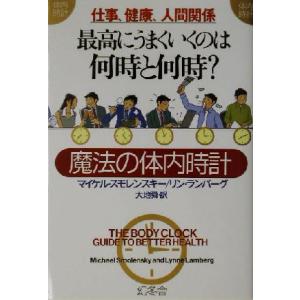 仕事、健康、人間関係　最高にうまくいくのは何時と何時？ 魔法の体内時計 ＷＩＳＨ　ＢＯＯＫＳ／マイケ...